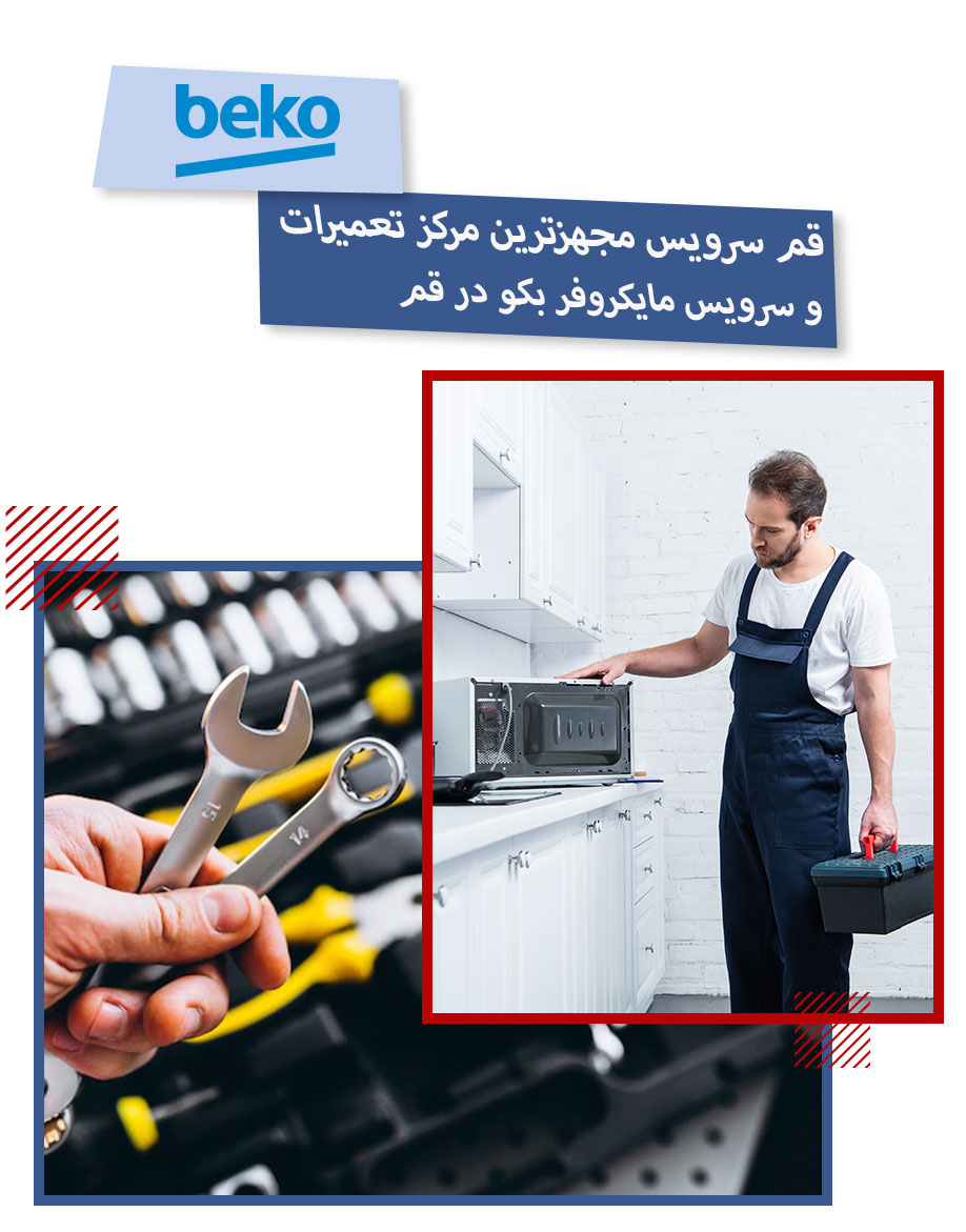 تعمیر مایکروفر بکو در قم