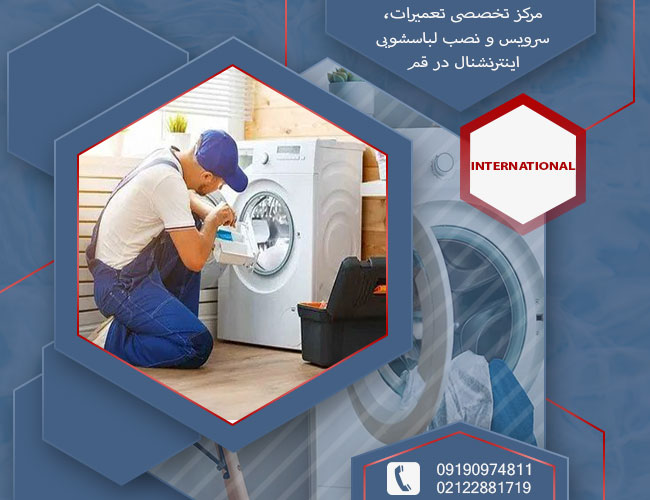 نمایندگی تعمیر لباسشویی اینترنشنال در قم