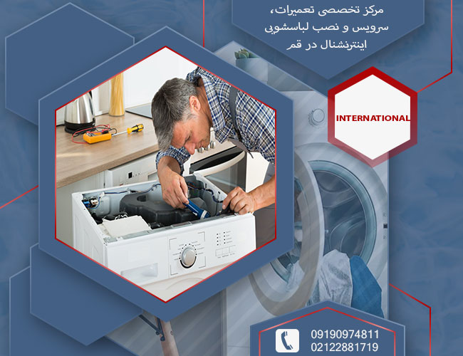 تعمیر لباسشویی اینترنشنال در قم