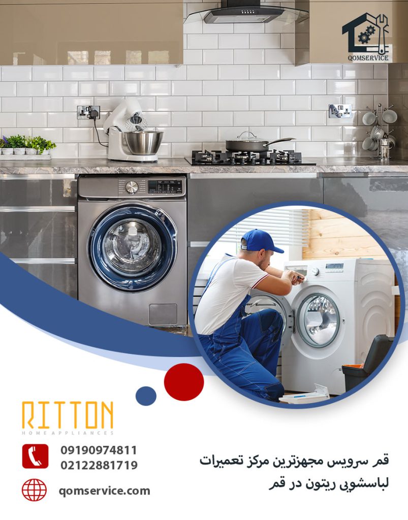 نمایندگی تعمیر لباسشویی ریتون در قم