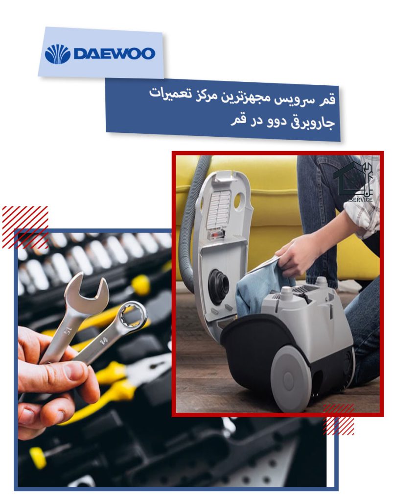 نمایندگی تعمیر جاروبرقی دوو در قم