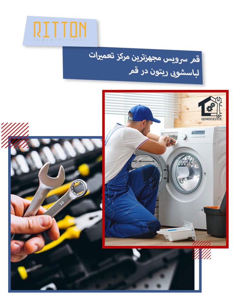 نمایندگی تعمیرات لباسشویی ریتون در قم