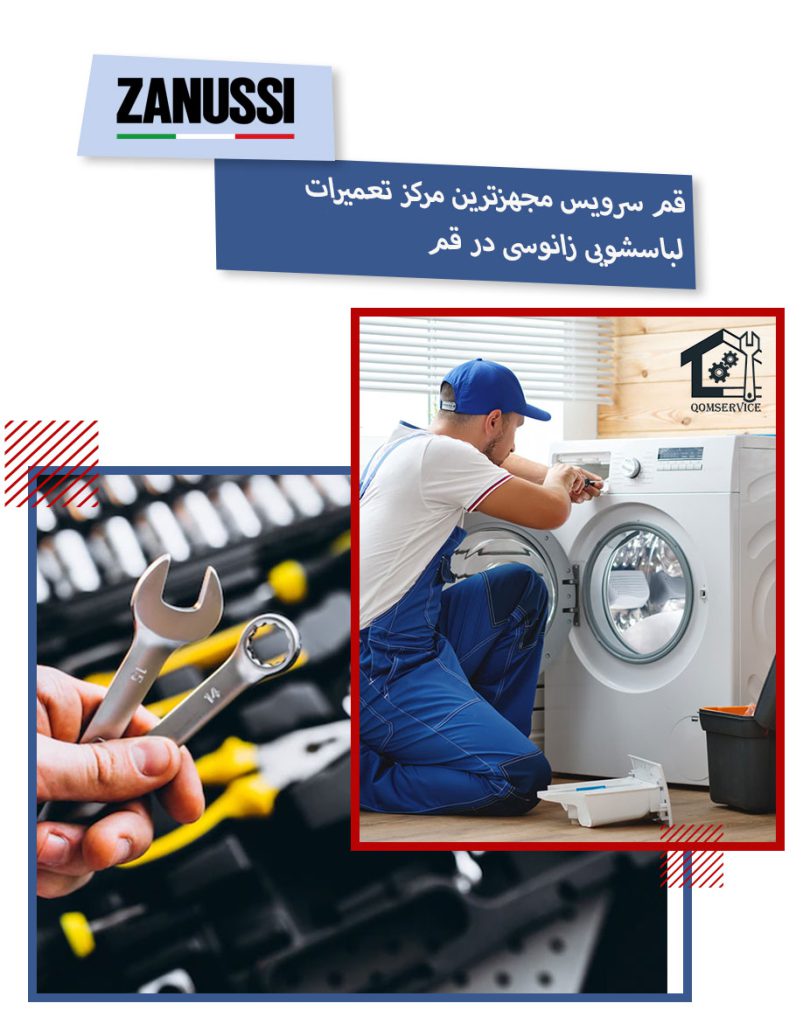 نمایندگی تعمیرات لباسشویی زانوسی در قم