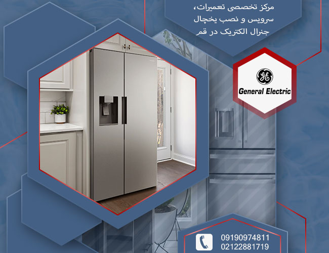 تعمیر یخچال جنرال الکتریک در قم