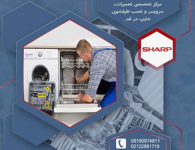 تعمیر ظرفشویی شارپ در قم