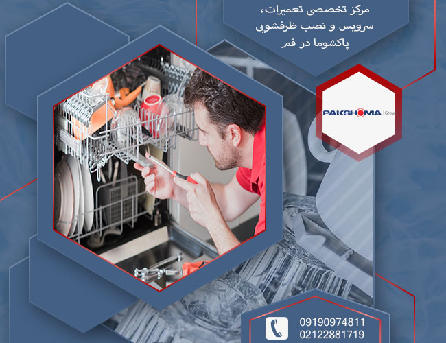 تعمیرات ظرفشویی پاکشوما در قم