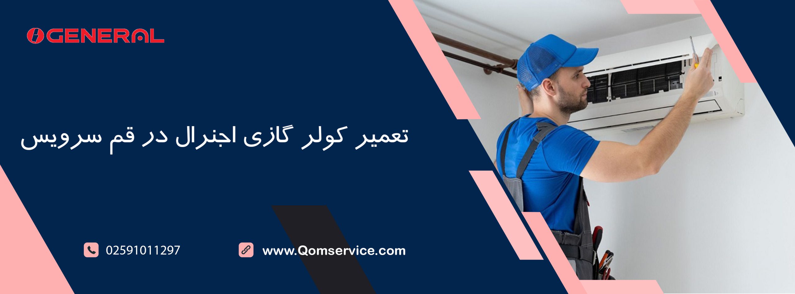 تعمیر کولر گازی اجنرال در قم سرویس