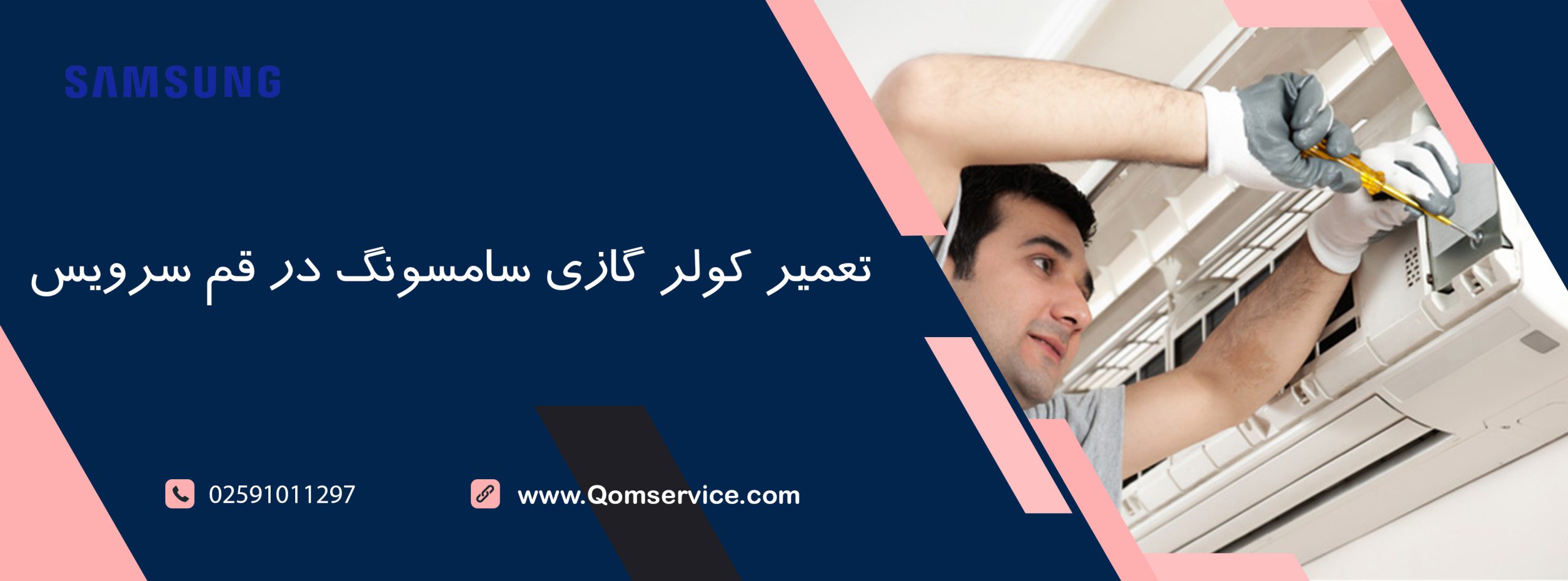 تعمیر کولر گازی سامسونگ در قم سرویس