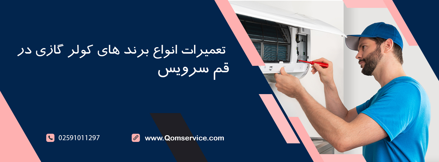 تعمیرات کولرگازی در فم سرویس