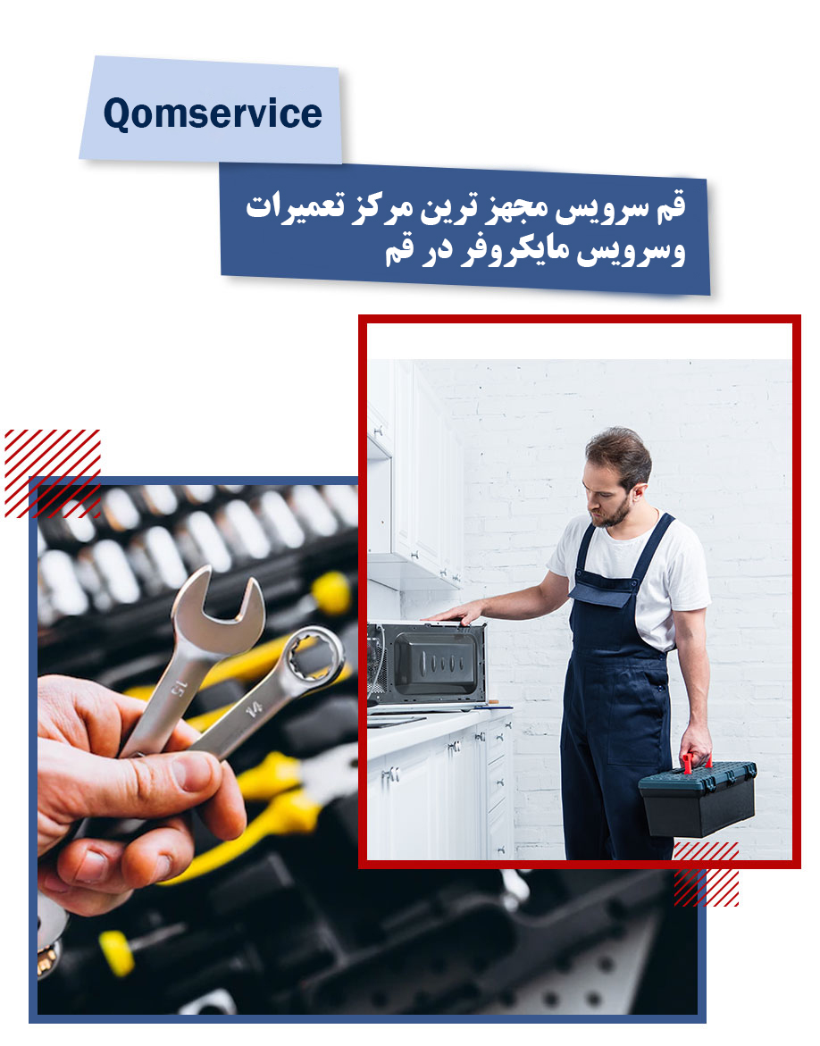 تعمیر مایکروفر در قم